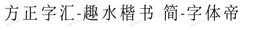 方正字汇-趣水楷书 简字体转换